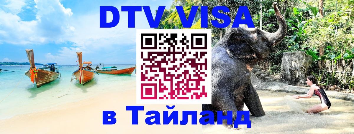 Сколько стоит виза DTV в Тайланд 