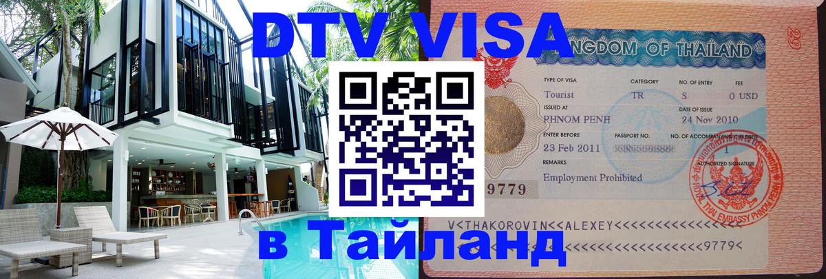 Стоимость и условия DTV визы — оформление в Таиланд под ключ - 05.10.2025 